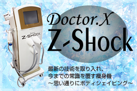 ドクターエックス ズィーショック|Doctor.X Z-Shock
